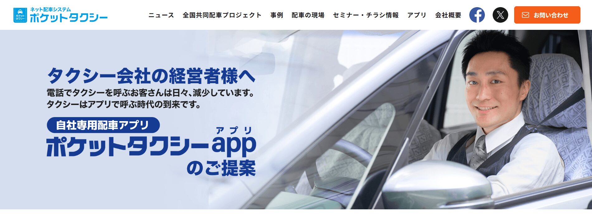ポケットタクシーapp