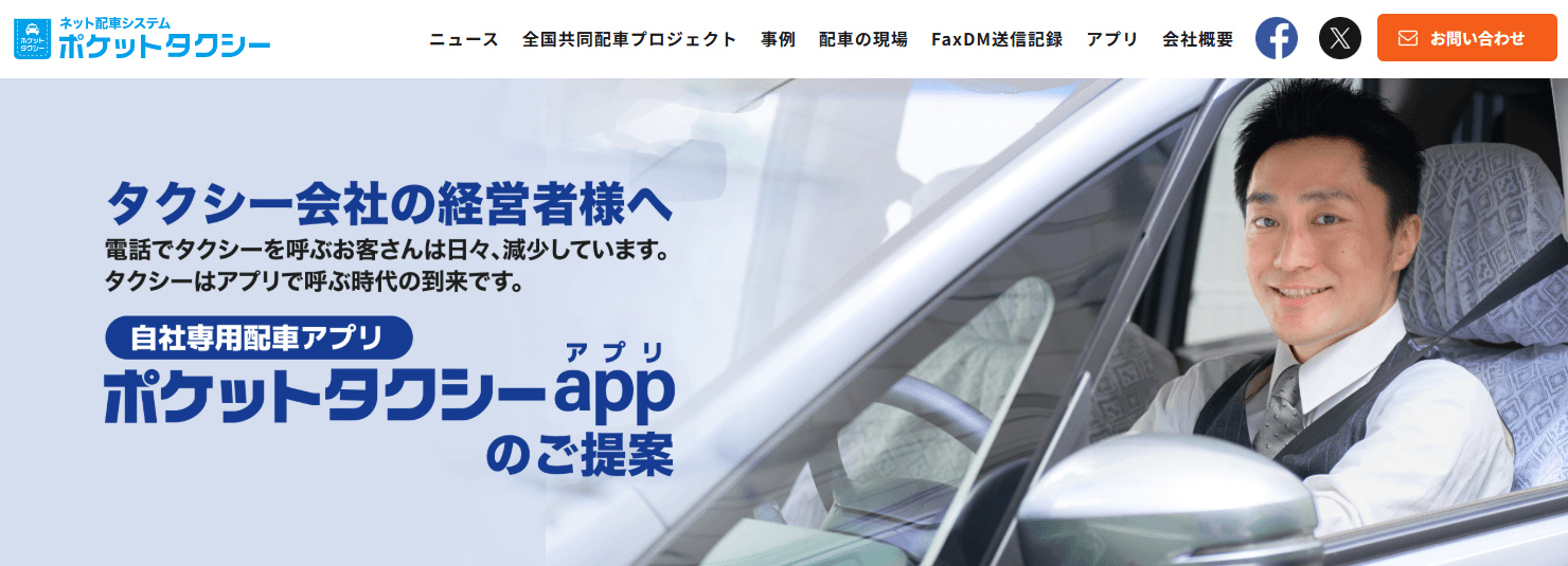 ポケットタクシーアプリの画像