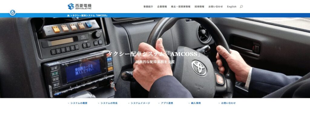 AMCOSS（西菱電機）