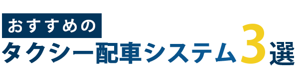 おすすめのタクシー配車システム3選