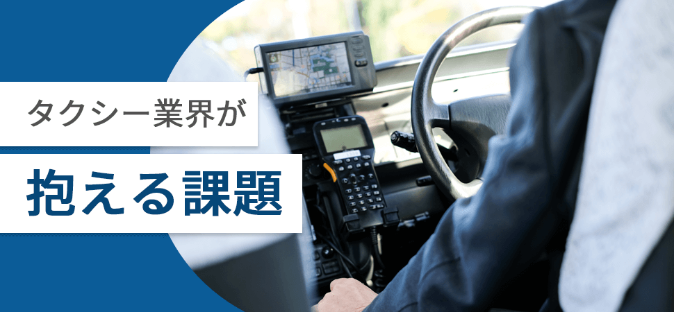 タクシー業界が抱える課題の見出し画像