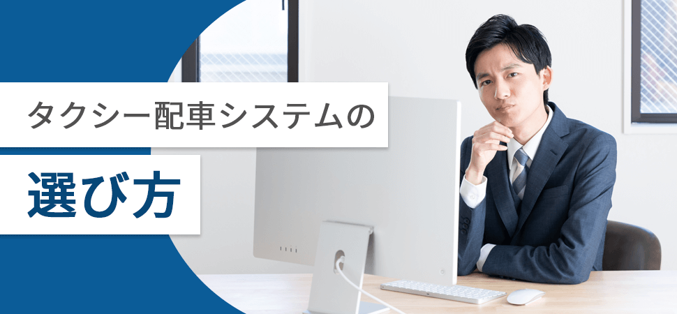 タクシー配車システムの選び方の見出し画像